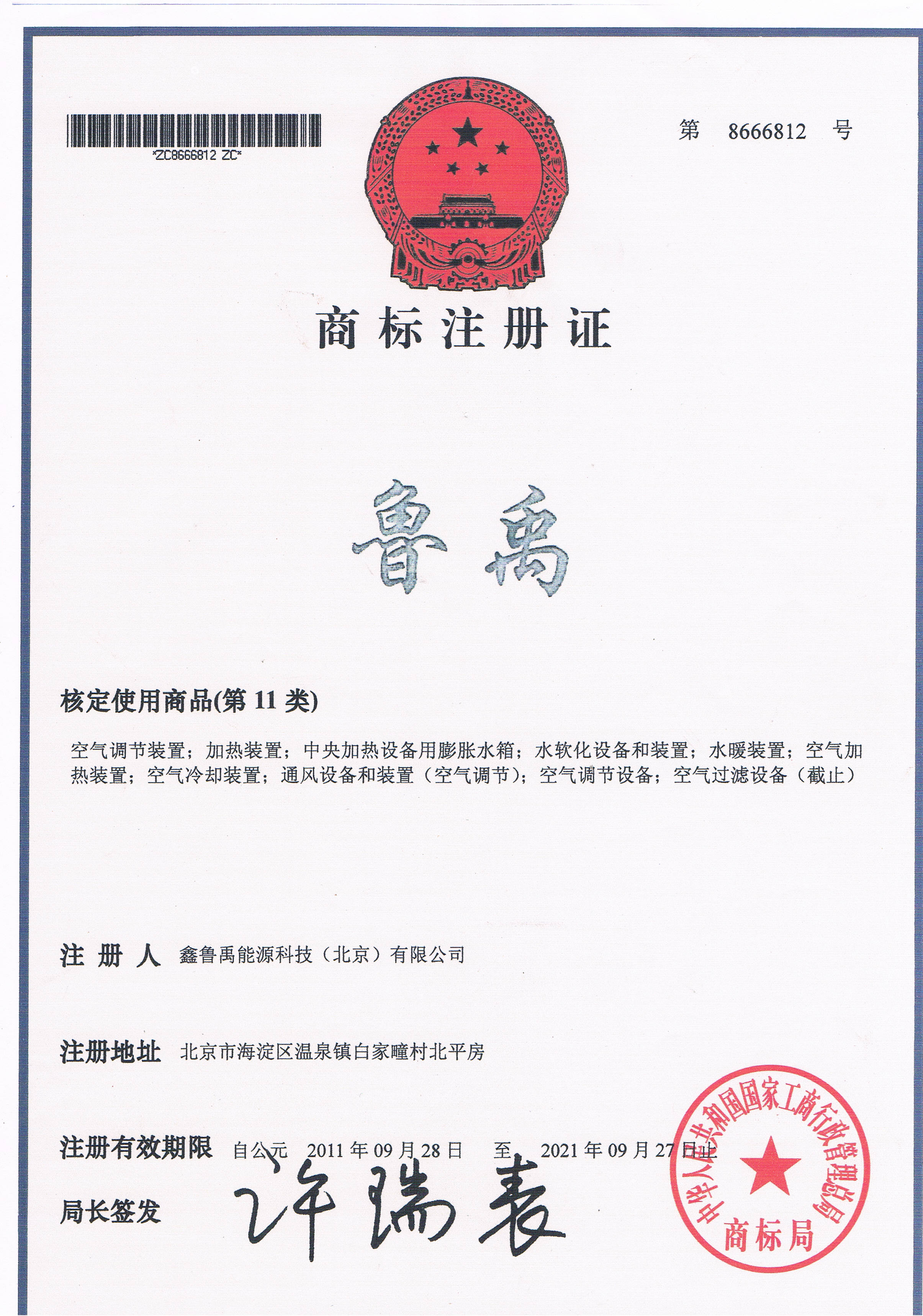 魯禹空氣源熱泵商標(biāo)注冊證書