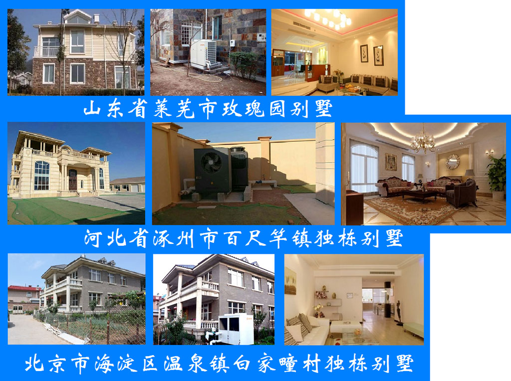 別墅空氣能空調(diào)地暖一體機(jī)案例 別墅空氣能空調(diào)地暖一體機(jī)案例